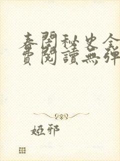 春闺秘史全文免费阅读无弹窗笔趣阁