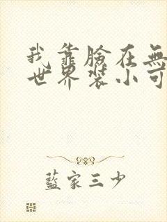 我靠脸在无限流世界装小可怜