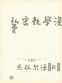 私密教学漫画免费