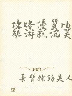 攻略优质rb系统游戏沉芙李立远