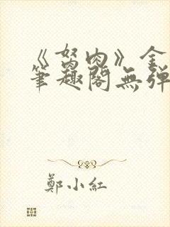 《胬肉》金银花笔趣阁无弹窗