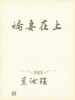 娇妻在上