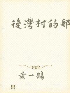 后湾村的那些事