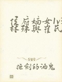 侯府嫡女1v3林殊与崔氏的小说