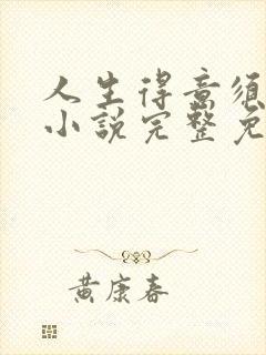 人生得意须纵欢小说完整免费阅读