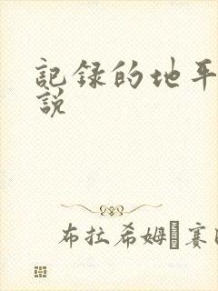 记录的地平线小说