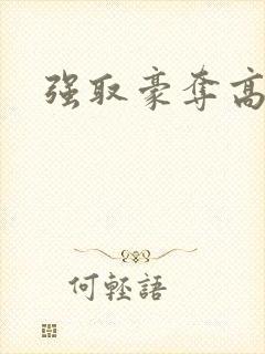 强取豪夺高干文