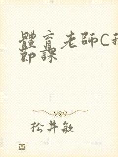 体育老师C我一节课