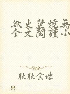 欲火焚烧无删减全文阅读小说