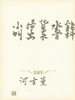 小扫货水能么多叫出来骨科