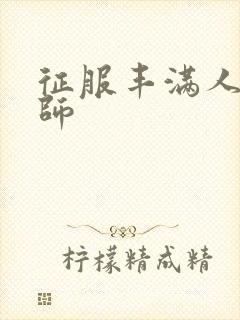 征服丰满人妻老师