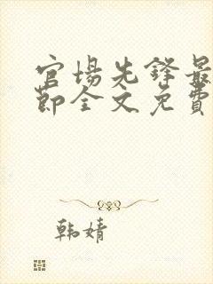 官场先锋最新章节全文免费阅读