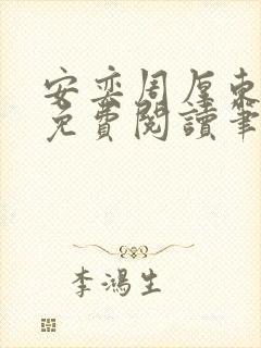 安奕周厚东全文免费阅读笔趣阁