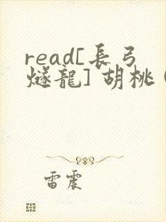 read[长弓燧龙] 胡桃 (原神)免费