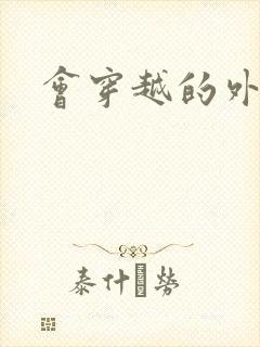 会穿越的外交官