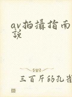 av拍摄指南小说