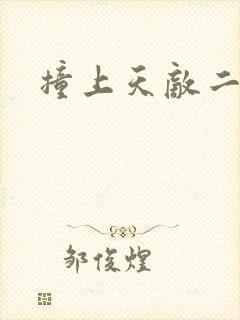 撞上天敌二次方