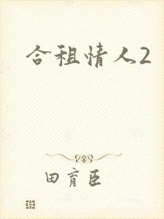 合租情人2