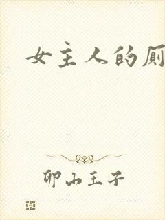 女主人的厕奴