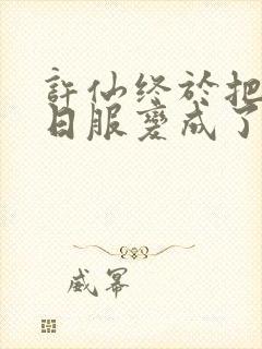 许仙终于把小青日服变成了