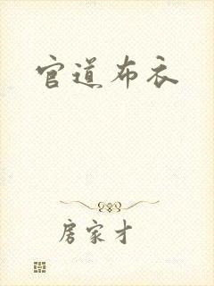 官道布衣