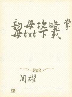 韵母攻略掌中美母txt下载