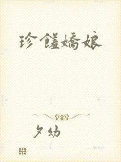 珍馐娇娘