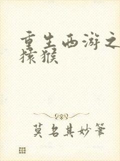 重生西游之通臂猿猴