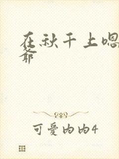 在秋千上嗯啊王爷