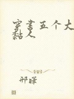 穿书五个大佬太黏人