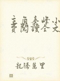 主角秦峰小说免费阅读全文