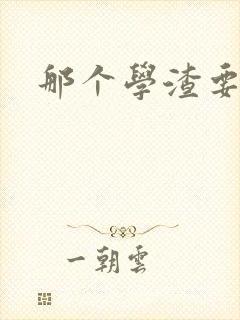 那个学渣要上天