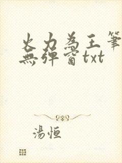 火力为王笔趣阁无弹窗txt