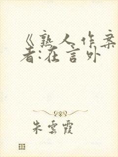 《熟人作案》作者:在言外