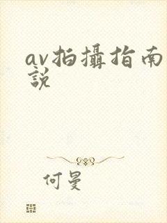 av拍摄指南小说