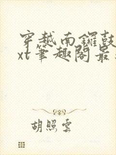 穿越南锣鼓巷txt笔趣阁最新章节