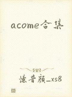 acome合集