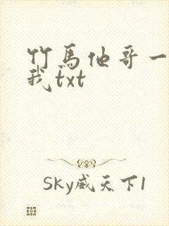 竹马他哥一直撩我txt