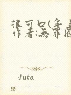 很可口(年上)作者:无罪国度小说