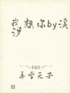 我想你by溪夕汐