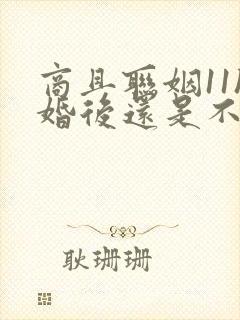 商且联姻11h婚后还是不熟