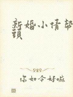 新婚小倩帮许老头