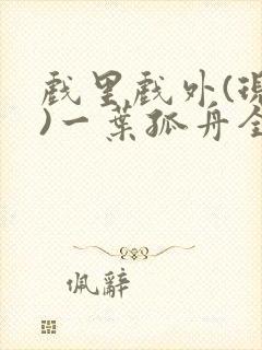 戏里戏外(现场)一叶孤舟全文免费阅读