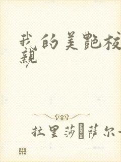 我的美艳校长母亲