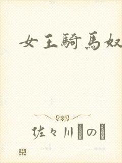 女王骑马奴