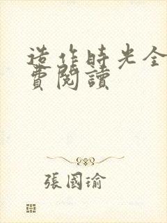 造作时光全文免费阅读