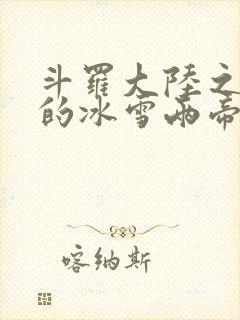 斗罗大陆之涅荡的冰雪两帝