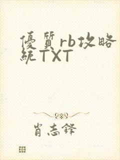 优质rb攻略系统TXT