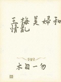 玉梅美妇和公的情乱