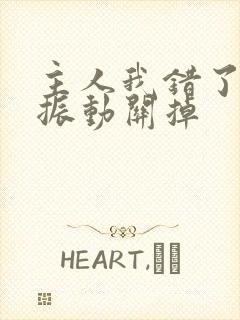 主人我错了请把振动关掉